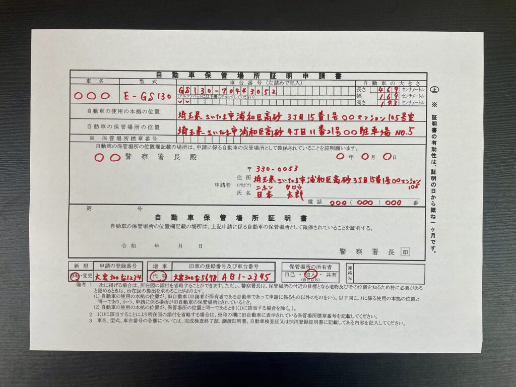 自動車保管場所証明申請書